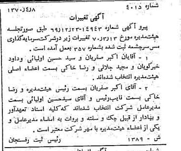 خبر روزنامه رسمی شماره 13728 چاپ شده در تاريخ 1371/02 درباره شرکت سرمایه گذاری مس سرچشمه