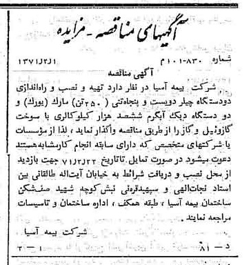 خبر روزنامه رسمی شماره 13729 چاپ شده در تاريخ 1371/02 دقت 100 درباره شرکت بیمه آسیا