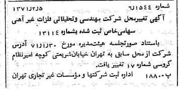 خبر روزنامه رسمی شماره 13729 چاپ شده در تاريخ 1371/02 دقت 96 درباره شرکت مهندسی و تحقیقاتی فلزات غیر آهنی