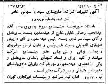 خبر روزنامه رسمی شماره 13729 چاپ شده در تاريخ 1371/02 دقت 83 درباره شرکت داروسازی ابوریحان