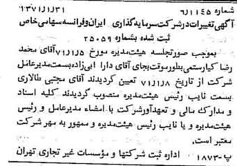 خبر روزنامه رسمی شماره 13730 چاپ شده در تاريخ 1371/02 درباره شرکت سرمایه گذاری ایران و فرانسه