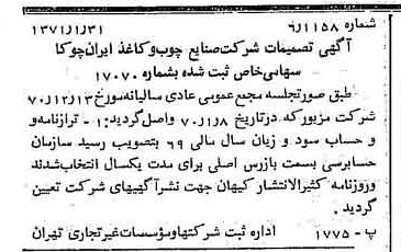 خبر روزنامه رسمی شماره 13731 چاپ شده در تاريخ 1371/02 درباره شرکت صنایع چوب و کاغذ ایران چوکا