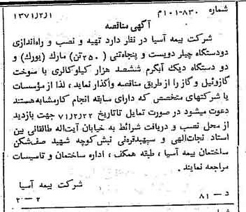 خبر روزنامه رسمی شماره 13733 چاپ شده در تاريخ 1371/02 دقت 100 درباره شرکت بیمه آسیا