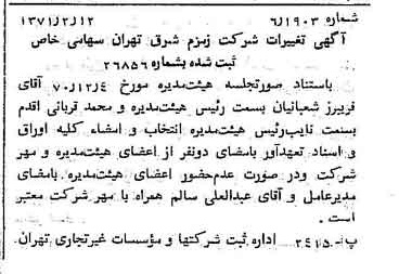 خبر روزنامه رسمی شماره 13734 چاپ شده در تاريخ 1371/02 دقت 83 درباره شرکت زمزم تهران