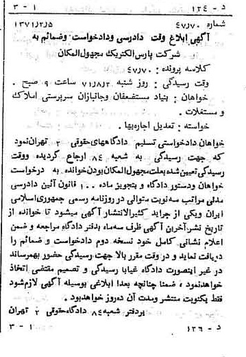 خبر روزنامه رسمی شماره 13736 چاپ شده در تاريخ 1371/02 دقت 100 درباره شرکت پارس الکتریک