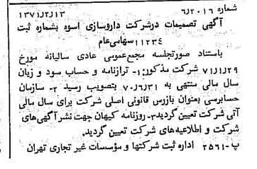 خبر روزنامه رسمی شماره 13736 چاپ شده در تاريخ 1371/02 درباره شرکت دارو سازی اسوه