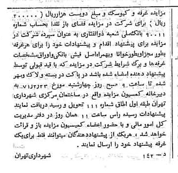 خبر روزنامه رسمی شماره 13737 چاپ شده در تاريخ 1371/02 دقت 100 درباره شرکت شهرداری تهران