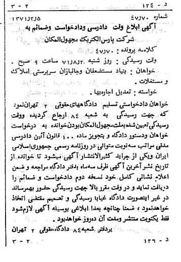 خبر روزنامه رسمی شماره 13737 چاپ شده در تاريخ 1371/02 دقت 100 درباره شرکت پارس الکتریک