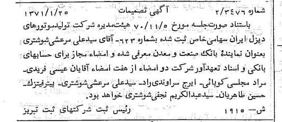خبر روزنامه رسمی شماره 13737 چاپ شده در تاريخ 1371/02 درباره شرکت تولید موتورهای دیزل ایران
