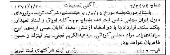 خبر روزنامه رسمی شماره 13737 چاپ شده در تاريخ 1371/02 درباره شرکت تولید موتورهای دیزل ایران