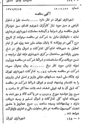 خبر روزنامه رسمی شماره 13738 چاپ شده در تاريخ 1371/02 دقت 100 درباره شرکت شهرداری تهران