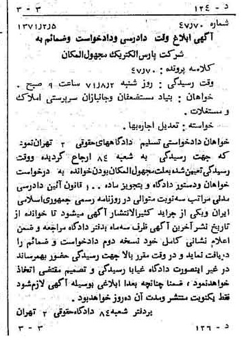 خبر روزنامه رسمی شماره 13738 چاپ شده در تاريخ 1371/02 دقت 100 درباره شرکت پارس الکتریک