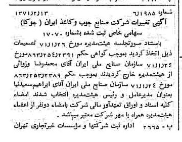 خبر روزنامه رسمی شماره 13738 چاپ شده در تاريخ 1371/02 دقت 100 درباره شرکت صنایع چوب و کاغذ ایران چوکا