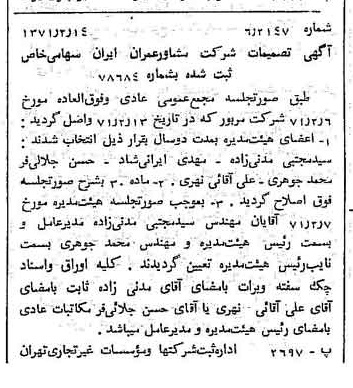 خبر روزنامه رسمی شماره 13738 چاپ شده در تاريخ 1371/02 درباره شرکت مشاور عمران ایران