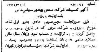 خبر روزنامه رسمی شماره 13738 چاپ شده در تاريخ 1371/02 درباره شرکت صنعتی بهشهر