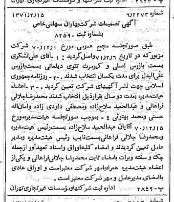 خبر روزنامه رسمی شماره 13741 چاپ شده در تاريخ 1371/02 درباره شرکت بهاران