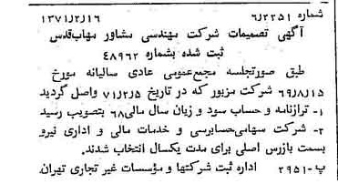 خبر روزنامه رسمی شماره 13742 چاپ شده در تاريخ 1371/02 درباره شرکت مهندسی مشاور مهاب قدس