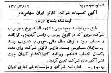 خبر روزنامه رسمی شماره 13743 چاپ شده در تاريخ 1371/02 درباره شرکت کارتن ایران