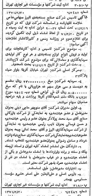 خبر روزنامه رسمی شماره 13743 چاپ شده در تاريخ 1371/02 دقت 100 درباره شرکت صنایع بسته بندی البرز