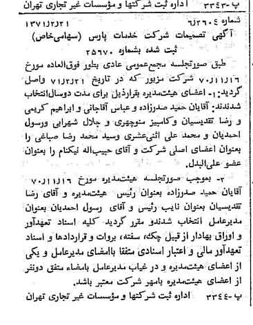 خبر روزنامه رسمی شماره 13744 چاپ شده در تاريخ 1371/02 درباره شرکت خدمات پارس
