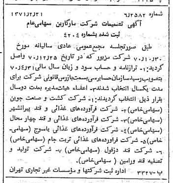 خبر روزنامه رسمی شماره 13744 چاپ شده در تاريخ 1371/02 درباره شرکت مارگارین