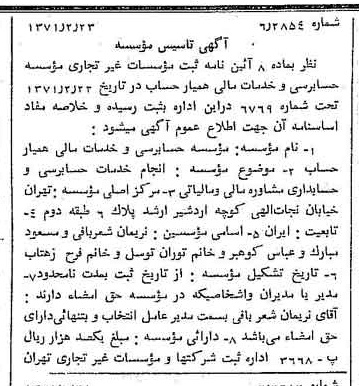 خبر روزنامه رسمی شماره 13745 چاپ شده در تاريخ 1371/02 درباره مؤسسه حسابرسی وخدمات مالی همیار حساب