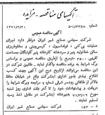 خبر روزنامه رسمی شماره 13746 چاپ شده در تاريخ 1371/03 دقت 100 درباره شرکت صنایع شیر ایران