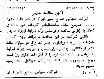 خبر روزنامه رسمی شماره 13746 چاپ شده در تاريخ 1371/03 دقت 100 درباره شرکت صنایع شیر ایران