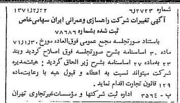 خبر روزنامه رسمی شماره 13747 چاپ شده در تاريخ 1371/03 درباره شرکت راهسازی و عمران ایران