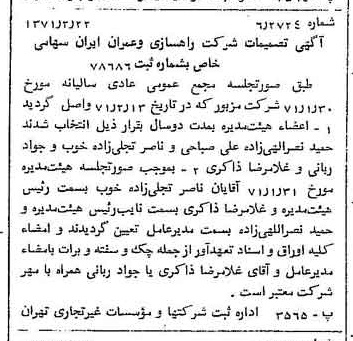 خبر روزنامه رسمی شماره 13747 چاپ شده در تاريخ 1371/03 دقت 100 درباره شرکت راهسازی و عمران ایران