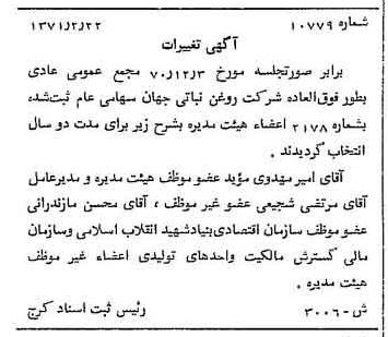خبر روزنامه رسمی شماره 13747 چاپ شده در تاريخ 1371/03 دقت 100 درباره شرکت روغن نباتی جهان