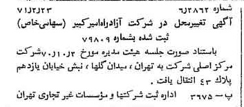 خبر روزنامه رسمی شماره 13747 چاپ شده در تاريخ 1371/03 دقت 100 درباره شرکت آزاد راه امیر کبیر