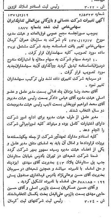 خبر روزنامه رسمی شماره 13747 چاپ شده در تاريخ 1371/03 درباره شرکت سازمان عمران کرمان