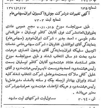 خبر روزنامه رسمی شماره 13747 چاپ شده در تاريخ 1371/03 درباره شرکت جوش و اکسیژن ایران