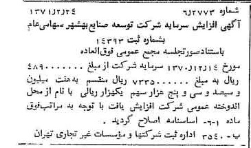 خبر روزنامه رسمی شماره 13747 چاپ شده در تاريخ 1371/03 درباره شرکت توسعه صنایع بهشهر