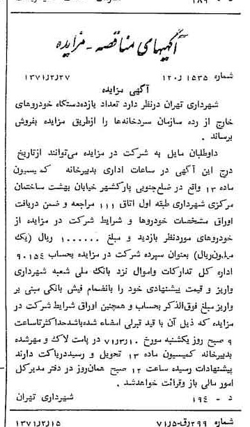 خبر روزنامه رسمی شماره 13748 چاپ شده در تاريخ 1371/03 دقت 100 درباره شرکت شهرداری تهران