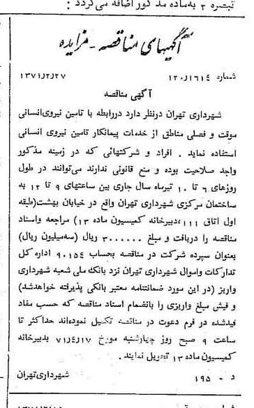 خبر روزنامه رسمی شماره 13750 چاپ شده در تاريخ 1371/03 دقت 100 درباره شرکت شهرداری تهران