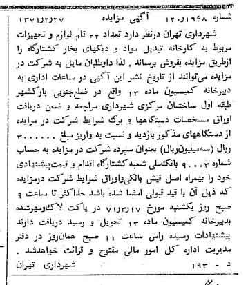 خبر روزنامه رسمی شماره 13750 چاپ شده در تاريخ 1371/03 دقت 100 درباره شرکت شهرداری تهران