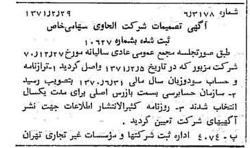 خبر روزنامه رسمی شماره 13750 چاپ شده در تاريخ 1371/03 درباره شرکت الحاوی