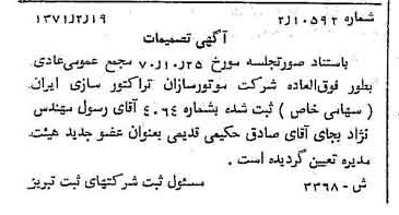 خبر روزنامه رسمی شماره 13753 چاپ شده در تاريخ 1371/03 درباره شرکت موتور سازان تراکتور سازی ایران