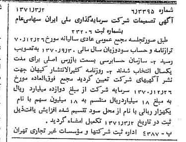 خبر روزنامه رسمی شماره 13754 چاپ شده در تاريخ 1371/03 درباره شرکت سرمایه گذاری ملی ایران