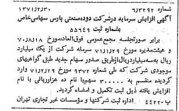 خبر روزنامه رسمی شماره 13754 چاپ شده در تاريخ 1371/03 درباره شرکت دوده صنعتی پارس