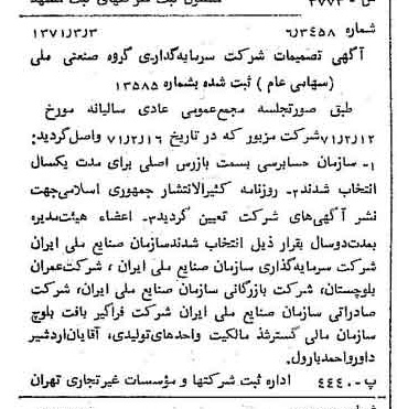 خبر روزنامه رسمی شماره 13754 چاپ شده در تاريخ 1371/03 درباره شرکت سرمایه گذاری گروه صنعتی ملی