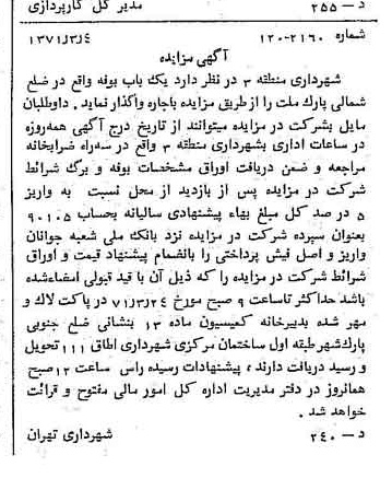 خبر روزنامه رسمی شماره 13755 چاپ شده در تاريخ 1371/03 دقت 100 درباره شرکت شهرداری تهران