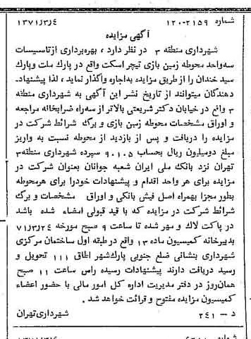 خبر روزنامه رسمی شماره 13755 چاپ شده در تاريخ 1371/03 دقت 100 درباره شرکت شهرداری تهران