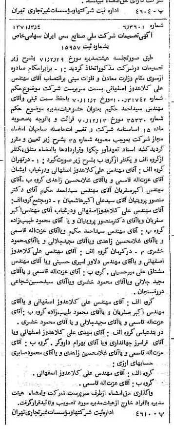 خبر روزنامه رسمی شماره 13755 چاپ شده در تاريخ 1371/03 درباره شرکت ملی صنایع مس ایران