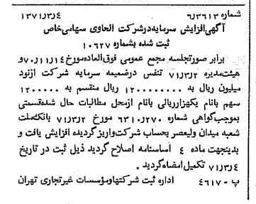 خبر روزنامه رسمی شماره 13755 چاپ شده در تاريخ 1371/03 درباره شرکت الحاوی