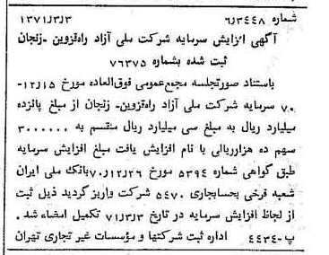 خبر روزنامه رسمی شماره 13755 چاپ شده در تاريخ 1371/03 درباره شرکت ملی ازادراه قزوین زنجان
