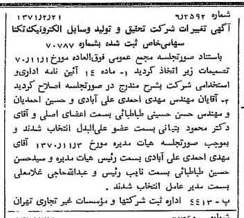 خبر روزنامه رسمی شماره 13755 چاپ شده در تاريخ 1371/03 درباره شرکت تحقیق و تولید وسایل الکترونیک تکتا