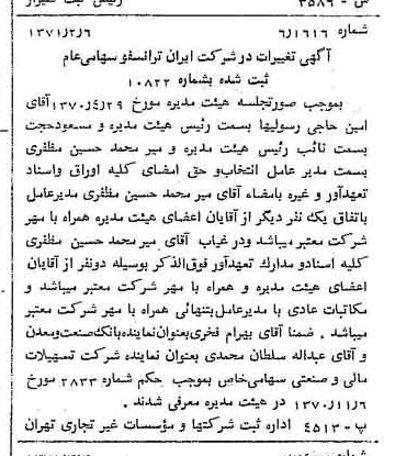 خبر روزنامه رسمی شماره 13756 چاپ شده در تاريخ 1371/03 درباره شرکت ایران ترانسفو